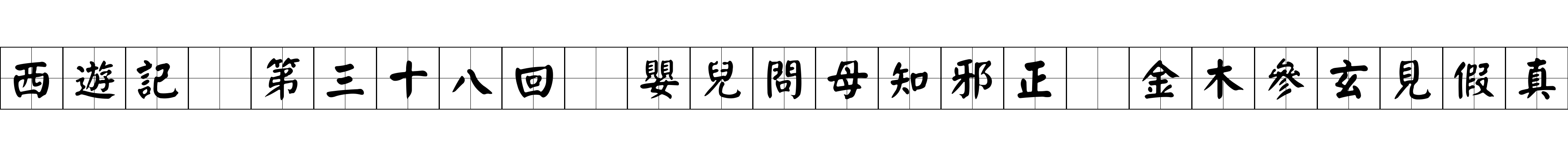 西遊記 第三十八回 嬰兒問母知邪正 金木參玄見假真